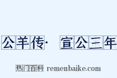 公羊传·宣公三年是什么意思的图片